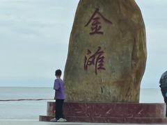 -万尾金滩