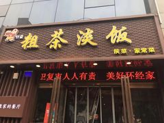 门面-粗茶淡饭•陕菜•家常菜