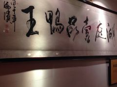 -湖庭壹品鸭王·传统北京烤鸭·别墅私房菜·庭院宵夜(江宁店)