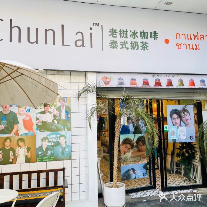 春莱·老挝咖啡·泰式奶茶(钟楼店)门面图片