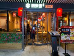 门面-關東雪东北菜(中庚漫游城店)
