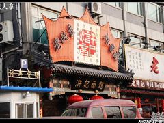 DSC_0735-老浒记烤鸭-北京菜(琉璃厂店)