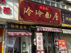 -玲玲面屋