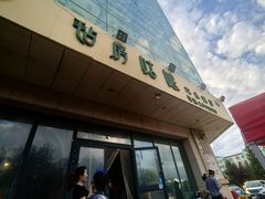 -毡房姑娘·新疆菜·烧烤