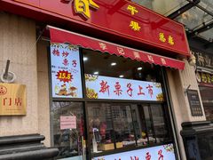 -栗粒香(贵阳路总店)