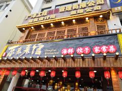 门面-东来菜馆•手抓海鲜家常菜•海鲜锅贴(鸽子窝店)