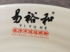 -易裕和·长沙米粉(竹塘西路店)