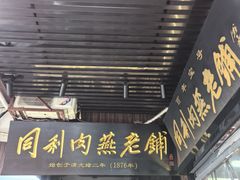 -同利肉燕老铺(澳门路店)