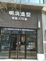 -明洞造型精品烫染