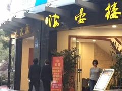 门面-岭南海晏楼(滨江东总店)