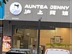 -沪上阿姨鲜果茶(岗头店)