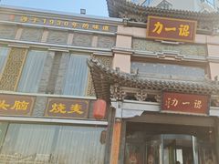 -百年认一力·清真牛羊肉(南中环店)