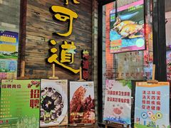 门面-味可道美食坊(福基路店)
