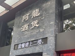 -阿龙酒煲(海宁新苑路店)