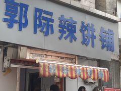 -郭际辣饼铺(第三中学店)