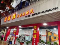 门面-陈麻辣盘盘麻辣烫