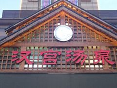 -汉宫汤泉汗蒸洗浴(五四广场店)