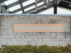 -苏州太湖国家湿地公园