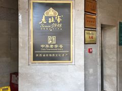 -老孙家饭庄·非遗(东关店)