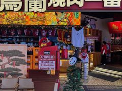 -鸟蘭烧肉一番(花园路万达坊店)