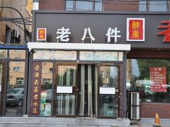 门面-鲍家老八件菜馆(昌平街店)