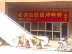 门面-津味轩二姑包子(商业街店)