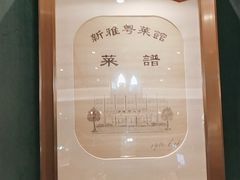 -新雅粤菜馆(南京东路店)