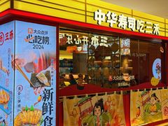 -三禾寿司(君尚店)
