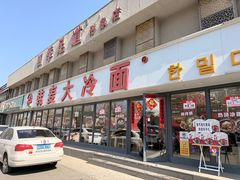-韩麦大冷面(桂花街直营店)