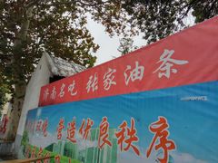 -张家油条