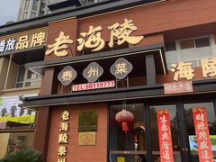 -老海陵·泰州菜(图书馆店)