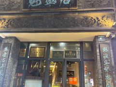-魁盛居百年鲁菜馆(县西巷店)