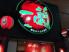-一兰拉面(新宿中央东口店)