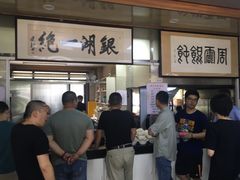 -周震馄饨