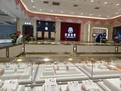 -百信珠宝城(金街店)