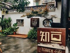 -知亘茶食