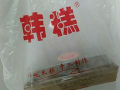 -南大门韩糕(后埭溪路店)