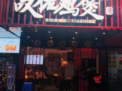 -芳村榕树头叹佬鸡煲(体育西店)