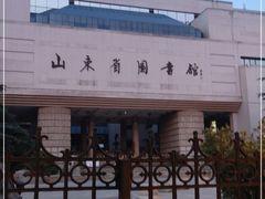 -山东省图书馆