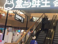 -盒马鲜生(189购物中心店)