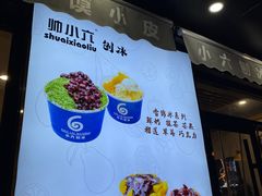 -帅小六刨冰·不一样的奶冰(总店)