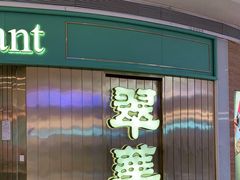 门面-翠华餐厅(宝安壹方城店)