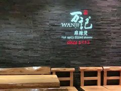 -万记麻辣烫国展总店