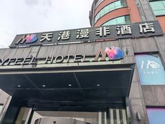 -天港漫非酒店(宁波火车站联丰地铁站店)