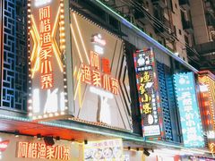 -神府路壹号·海鲜烧烤·砂锅粥·锅物(三坊七巷店)