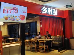 -乡村基(杨家坪建设店)