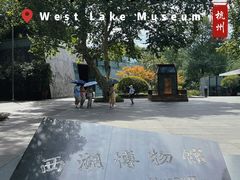 -杭州西湖博物馆总馆