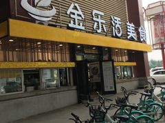 门面-金乐活美食(中街店)