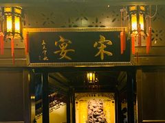 门面-宋宴(虎跑店)