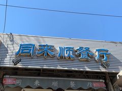 门面-同来顺烧烤餐厅(哈尔滨道店)